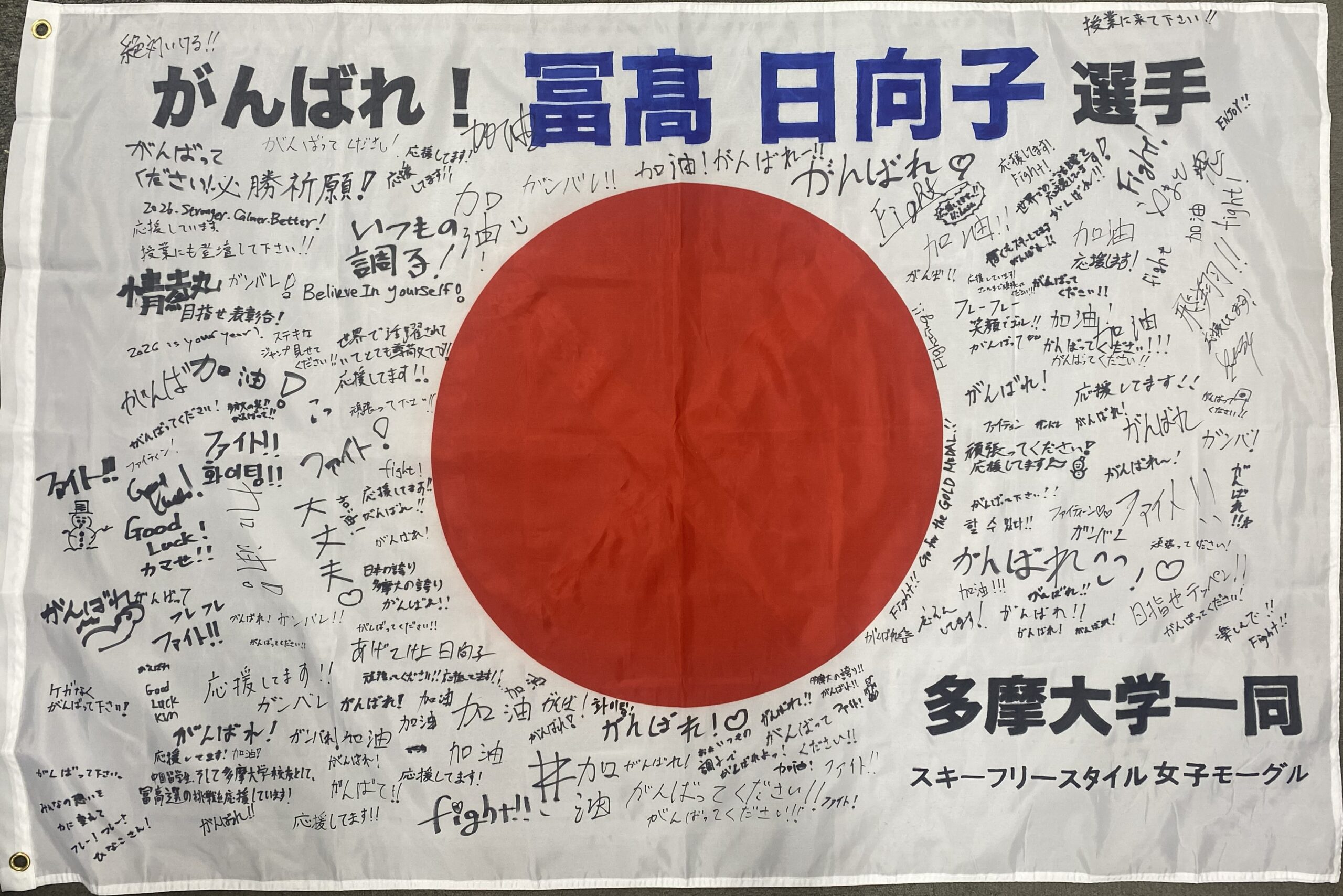 冨高選手へ応援メッセージ入り日の丸国旗を渡しました。