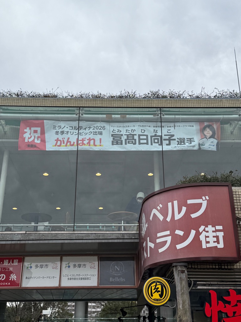 ベルブ永山に冨高選手応援横断幕が掲出されました。